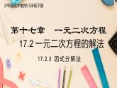 【沪科版】八下数学 17.2.3 《一元二次方程的解法》 因式分解法  课件