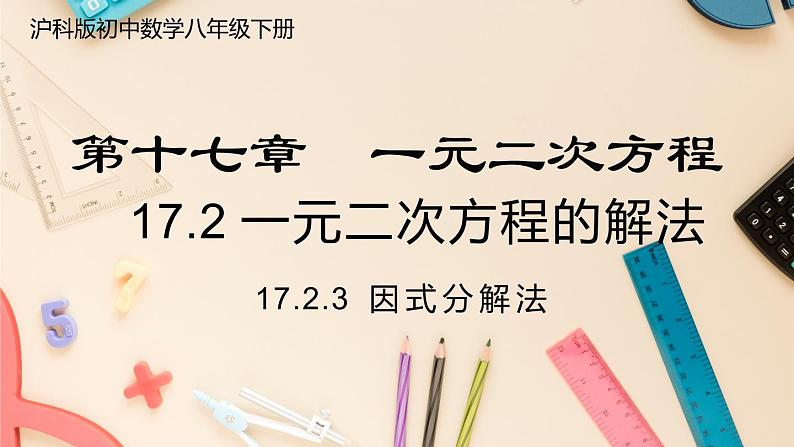 【沪科版】八下数学 17.2.3 《一元二次方程的解法》 因式分解法  课件01