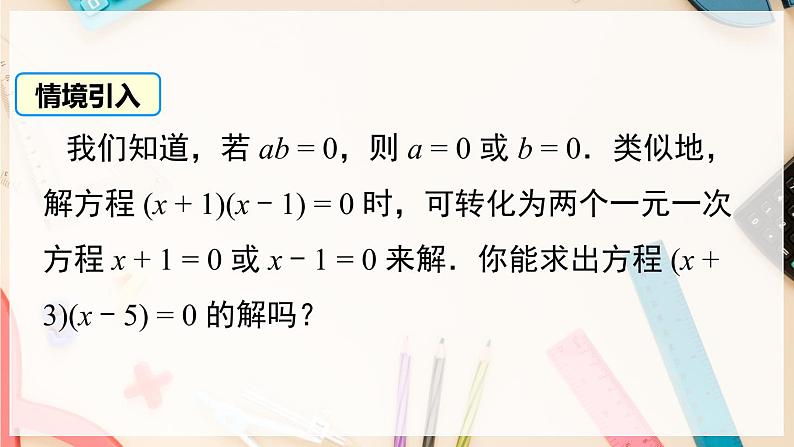 【沪科版】八下数学 17.2.3 《一元二次方程的解法》 因式分解法  课件02