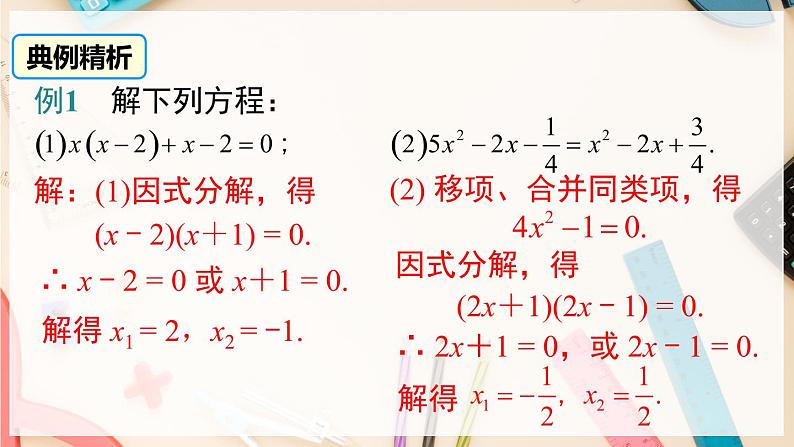 【沪科版】八下数学 17.2.3 《一元二次方程的解法》 因式分解法  课件08