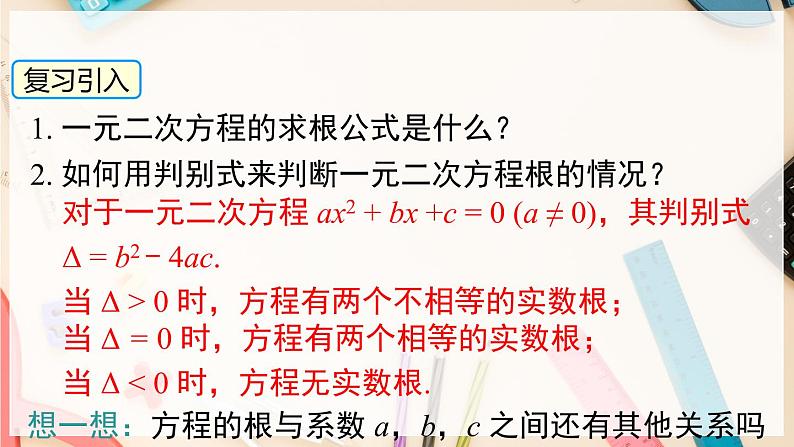 【沪科版】八下数学 17.4 《一元二次方程的根与系数的关系》课件02