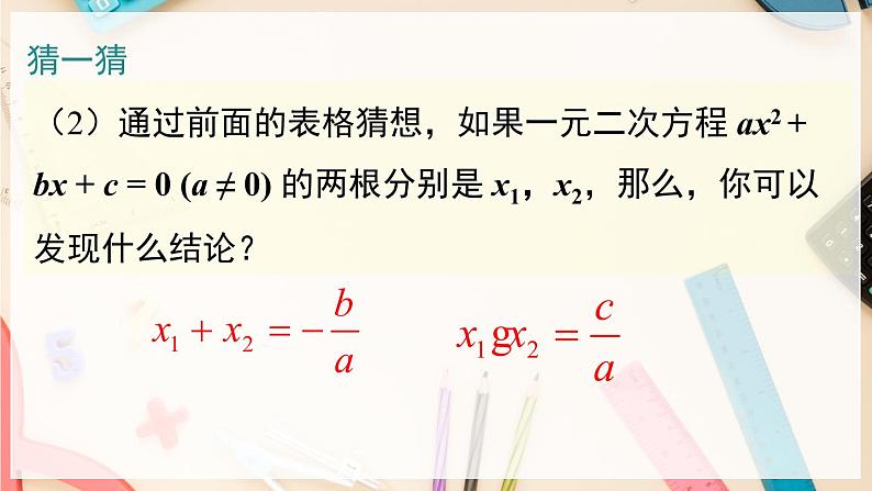 【沪科版】八下数学 17.4 《一元二次方程的根与系数的关系》课件05