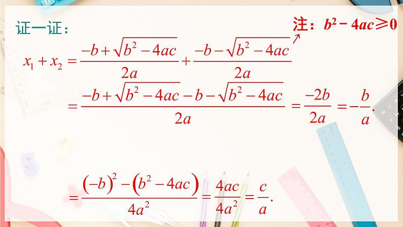 【沪科版】八下数学 17.4 《一元二次方程的根与系数的关系》课件06