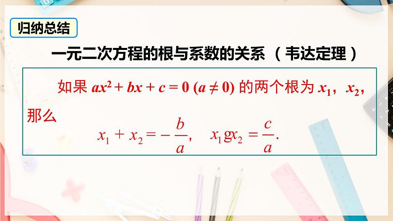 【沪科版】八下数学 17.4 《一元二次方程的根与系数的关系》课件07