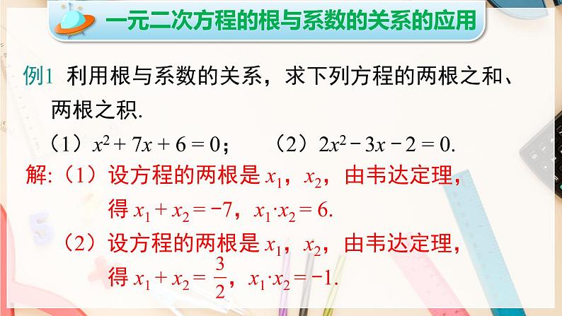 【沪科版】八下数学 17.4 《一元二次方程的根与系数的关系》课件08