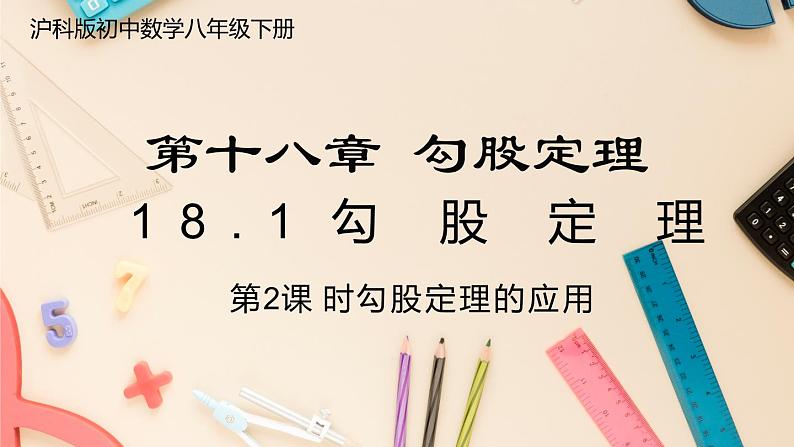 【沪科版】八下数学 18.1《勾股定理》 第2课时 勾股定理的应用  课件01