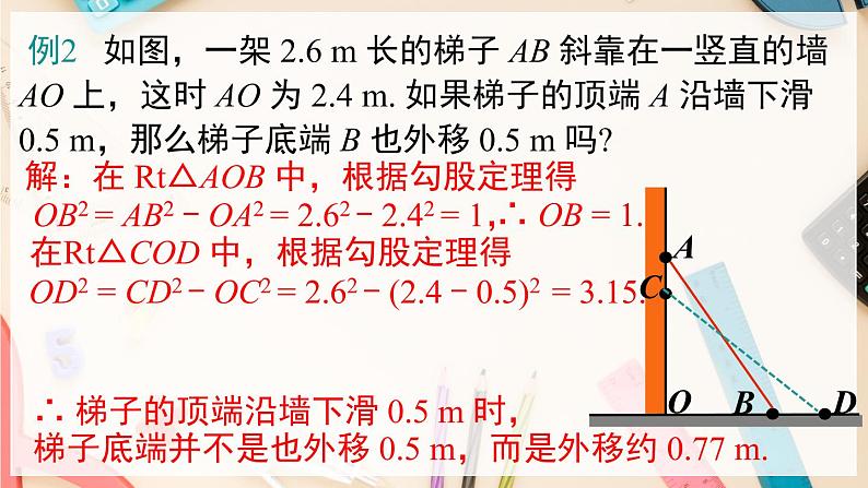【沪科版】八下数学 18.1《勾股定理》 第2课时 勾股定理的应用  课件05