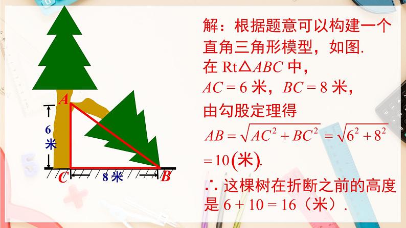 【沪科版】八下数学 18.1《勾股定理》 第2课时 勾股定理的应用  课件07