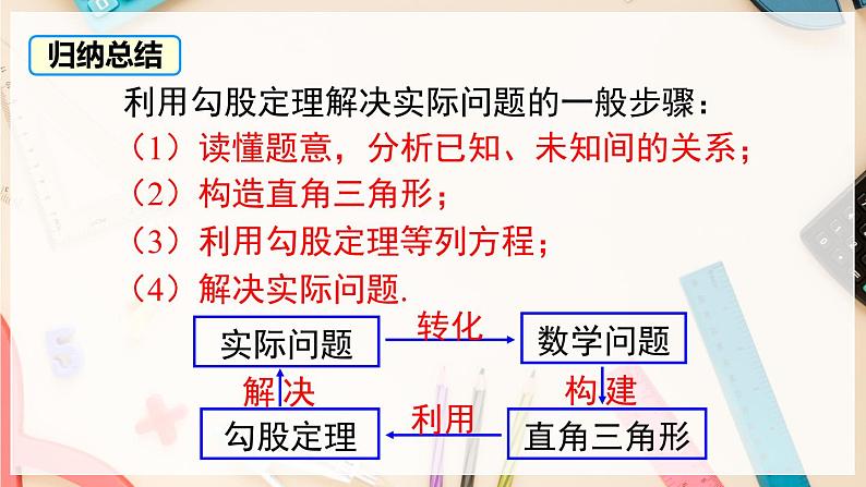 【沪科版】八下数学 18.1《勾股定理》 第2课时 勾股定理的应用  课件08