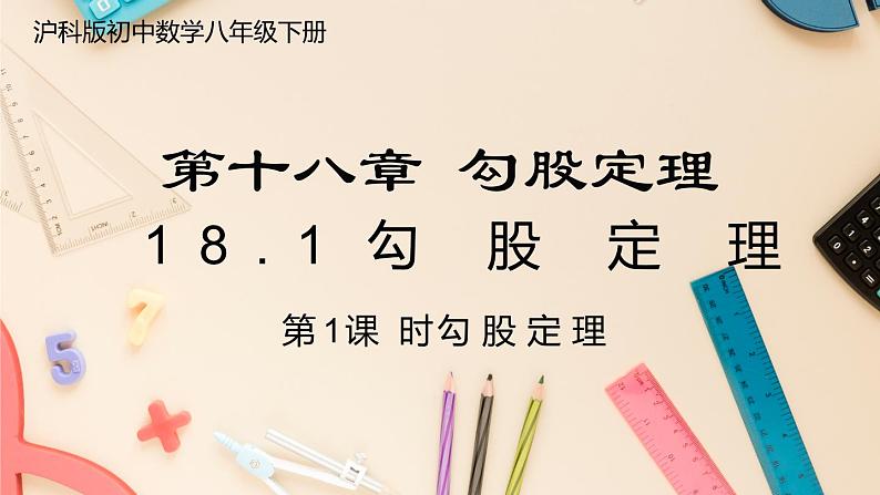 【沪科版】八下数学 18.1《勾股定理》 第1课时 勾股定理  课件01