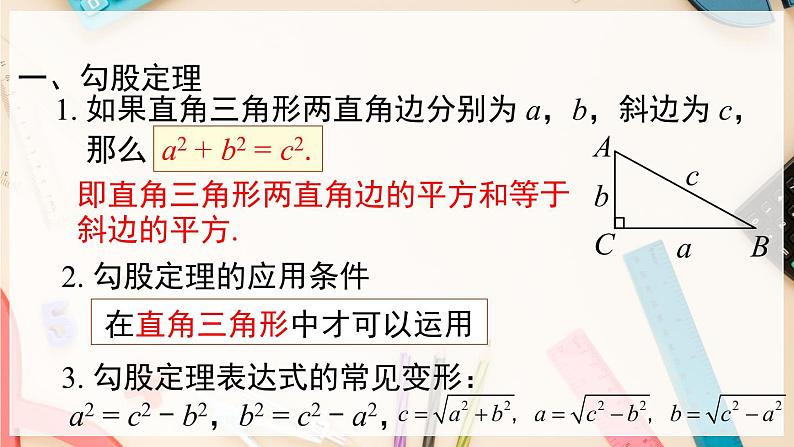 【沪科版】八下数学 第18章 《勾股定理》章末复习  课件02