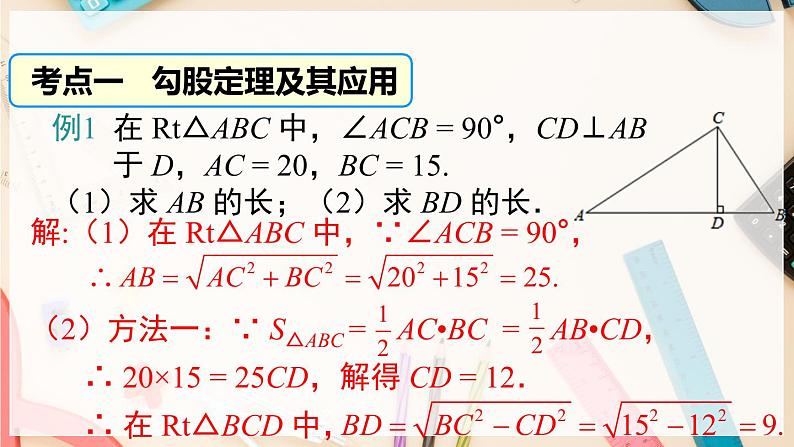 【沪科版】八下数学 第18章 《勾股定理》章末复习  课件04