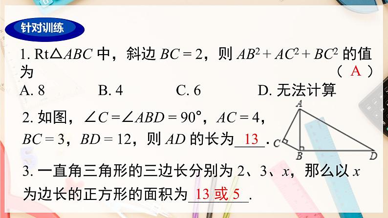 【沪科版】八下数学 第18章 《勾股定理》章末复习  课件06