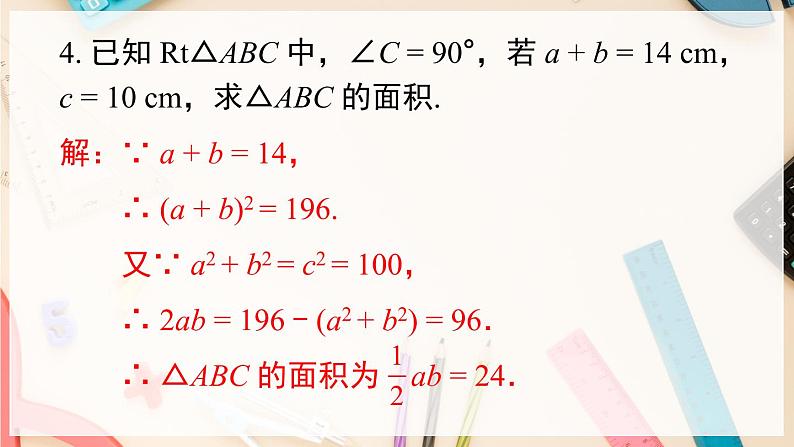 【沪科版】八下数学 第18章 《勾股定理》章末复习  课件07