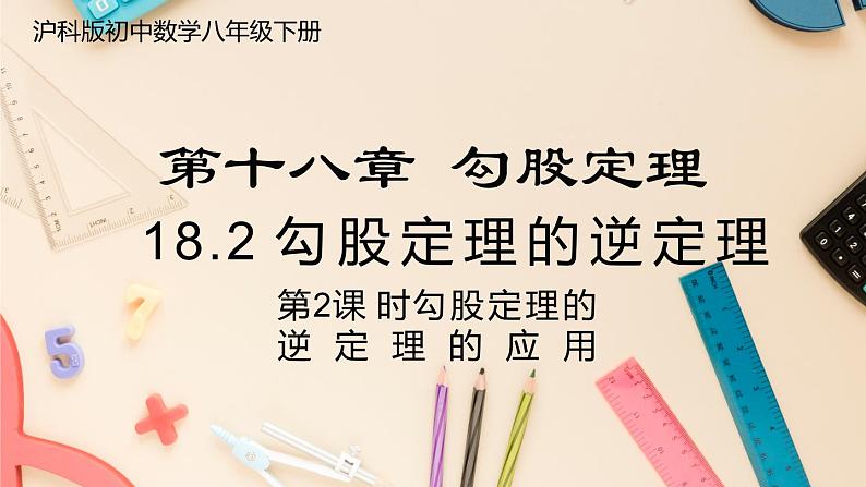 【沪科版】八下数学 18.2《勾股定理的逆定理》  第2课时 勾股定理的逆定理的应用  课件01