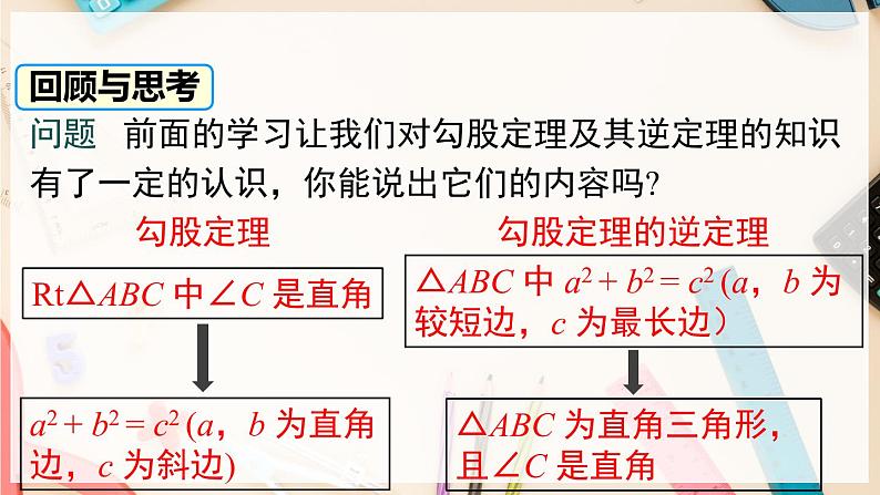 【沪科版】八下数学 18.2《勾股定理的逆定理》  第2课时 勾股定理的逆定理的应用  课件02