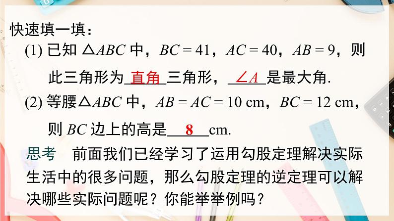 【沪科版】八下数学 18.2《勾股定理的逆定理》  第2课时 勾股定理的逆定理的应用  课件03