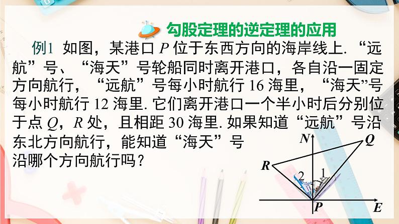 【沪科版】八下数学 18.2《勾股定理的逆定理》  第2课时 勾股定理的逆定理的应用  课件05