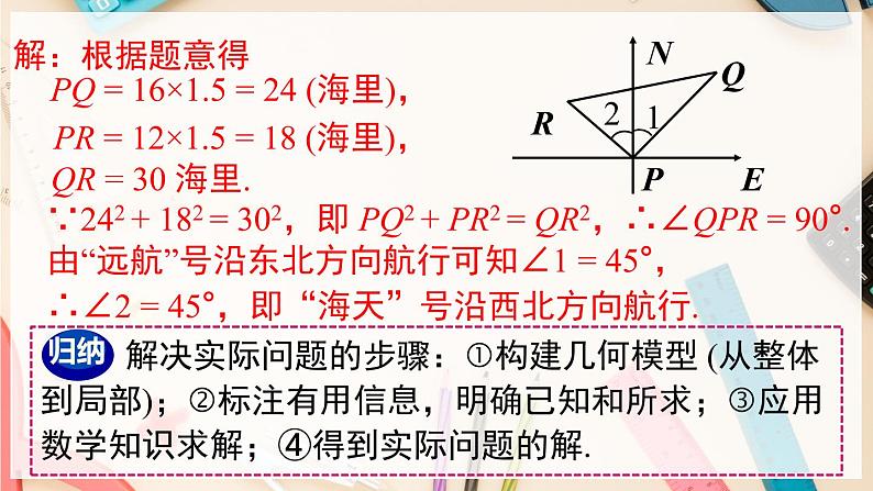 【沪科版】八下数学 18.2《勾股定理的逆定理》  第2课时 勾股定理的逆定理的应用  课件07