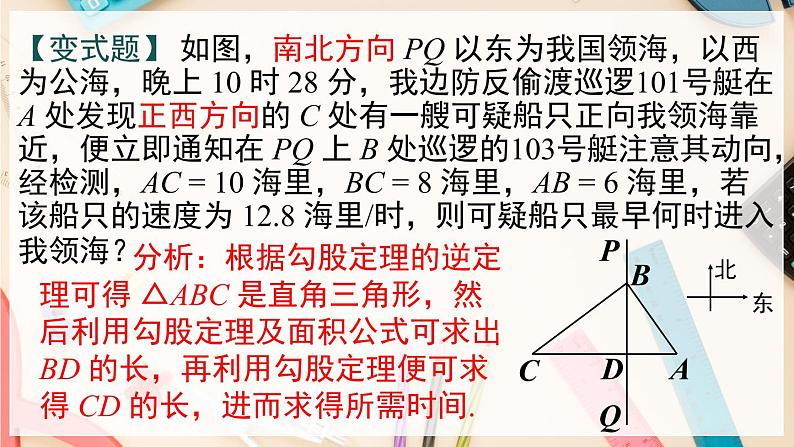 【沪科版】八下数学 18.2《勾股定理的逆定理》  第2课时 勾股定理的逆定理的应用  课件08