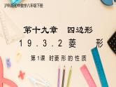 【沪科版】八下数学 19.3.2 《矩形 菱形 正方形》第1课时 菱形的性质  课件