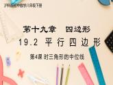 【沪科版】八下数学 19.2 《平行四边形》第4课时 三角形的中位线  课件