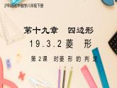 【沪科版】八下数学 19.3.2 《矩形 菱形 正方形》第2课时 菱形的判定  课件