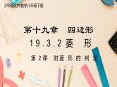 【沪科版】八下数学 19.3.2 《矩形 菱形 正方形》第2课时 菱形的判定  课件
