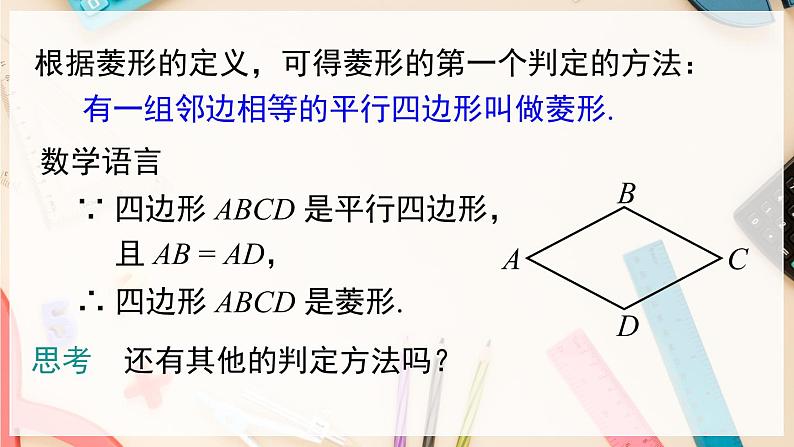 【沪科版】八下数学 19.3.2 《矩形 菱形 正方形》第2课时 菱形的判定  课件03