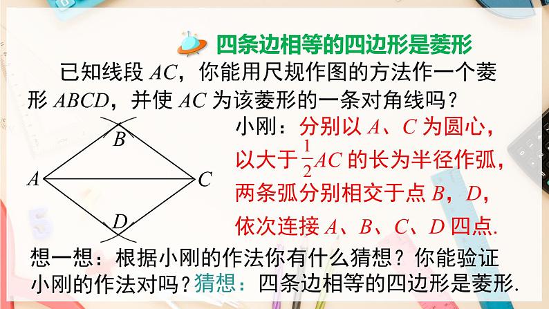 【沪科版】八下数学 19.3.2 《矩形 菱形 正方形》第2课时 菱形的判定  课件04