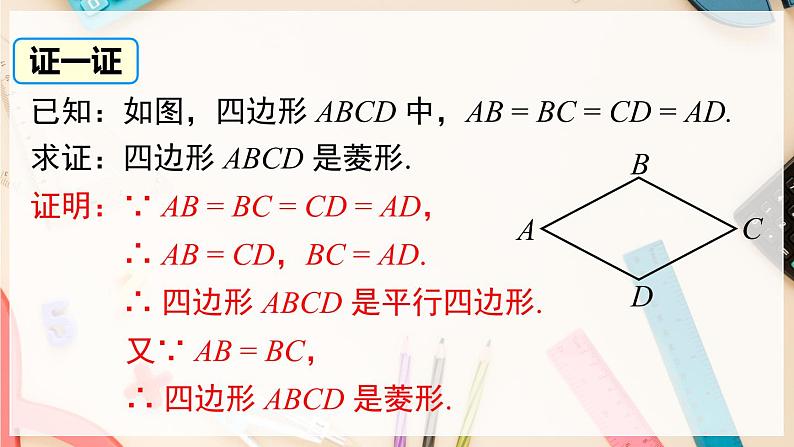 【沪科版】八下数学 19.3.2 《矩形 菱形 正方形》第2课时 菱形的判定  课件05