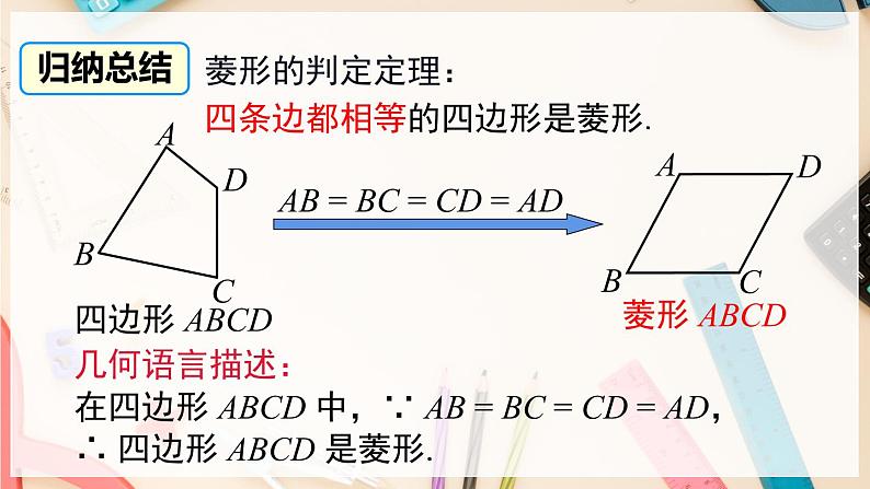 【沪科版】八下数学 19.3.2 《矩形 菱形 正方形》第2课时 菱形的判定  课件06