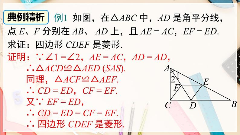 【沪科版】八下数学 19.3.2 《矩形 菱形 正方形》第2课时 菱形的判定  课件08