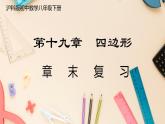 【沪科版】八下数学 第19章 《四边形》章末复习  课件
