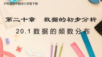 初中数学沪科版八年级下册20.1 数据的频数分布优质课课件ppt