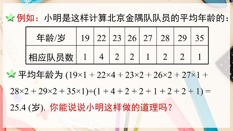 【沪科版】八下数学 20.2.1《数据的集中趋势与离散程度》第1课时 平均数  课件第8页