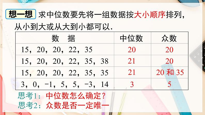 【沪科版】八下数学 20.2.1《数据的集中趋势与离散程度》第2课时 中位数与众数  课件08