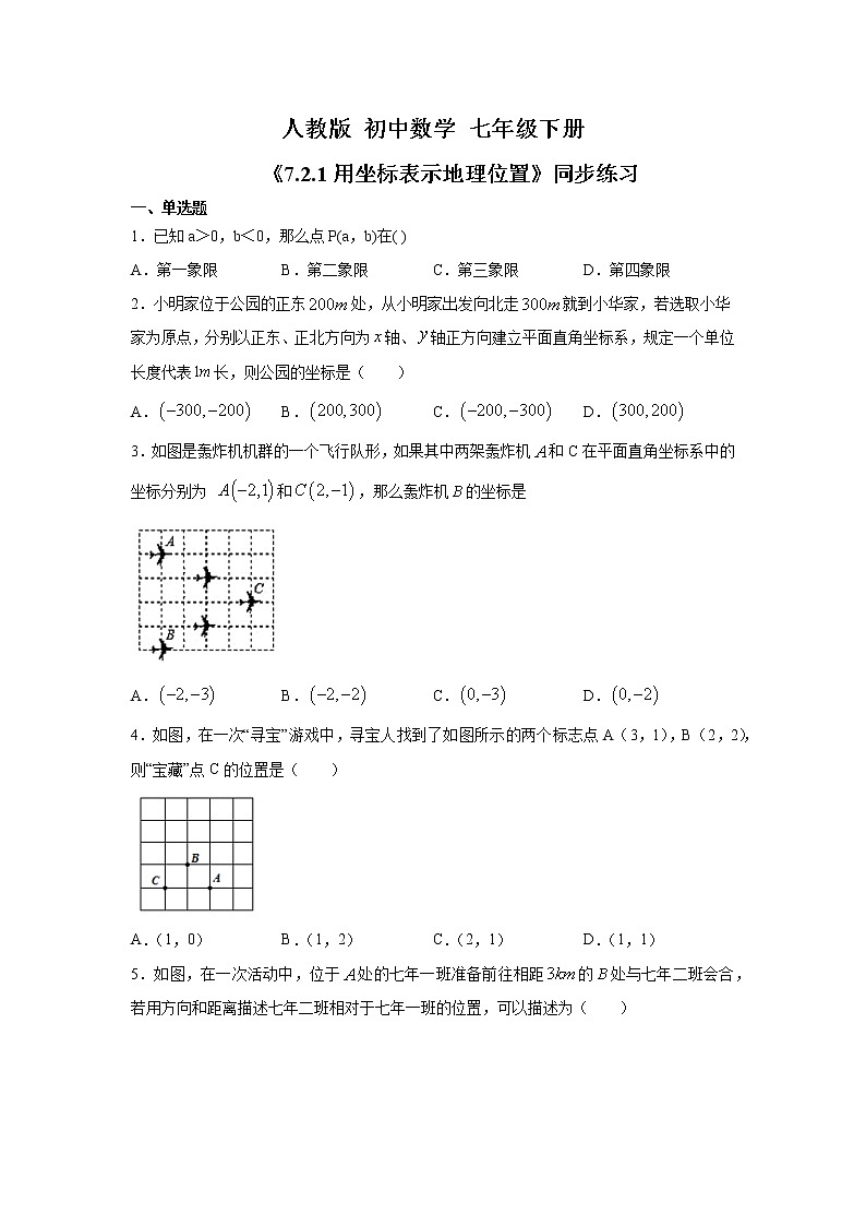 《7.2.1用坐标表示地理位置》精品课件PPT+教学方案+同步练习01