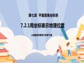 《7.2.1用坐标表示地理位置》精品课件PPT+教学方案+同步练习