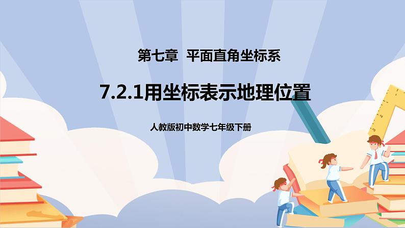 《7.2.1用坐标表示地理位置》精品课件PPT+教学方案+同步练习01