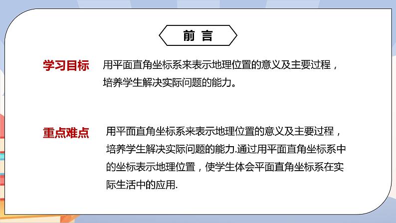 《7.2.1用坐标表示地理位置》精品课件PPT+教学方案+同步练习02