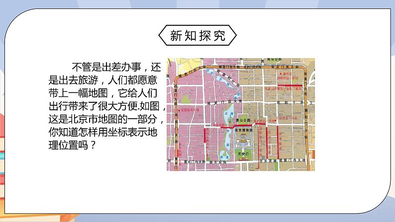 《7.2.1用坐标表示地理位置》精品课件PPT+教学方案+同步练习04