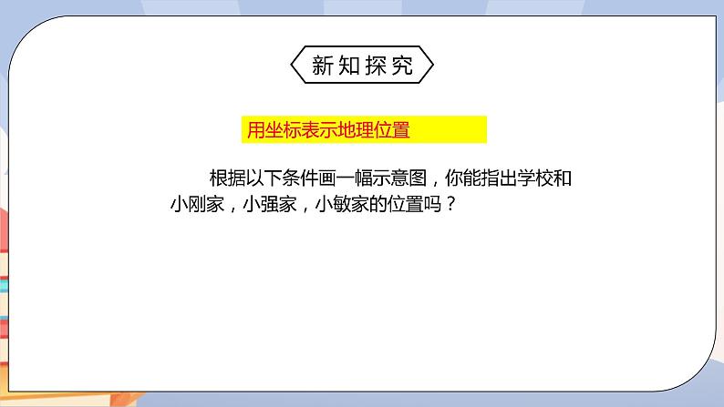 《7.2.1用坐标表示地理位置》精品课件PPT+教学方案+同步练习06