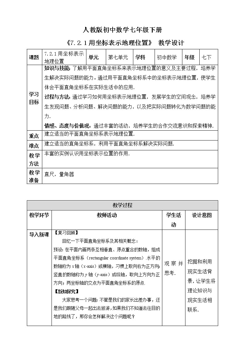《7.2.1用坐标表示地理位置》精品课件PPT+教学方案+同步练习01