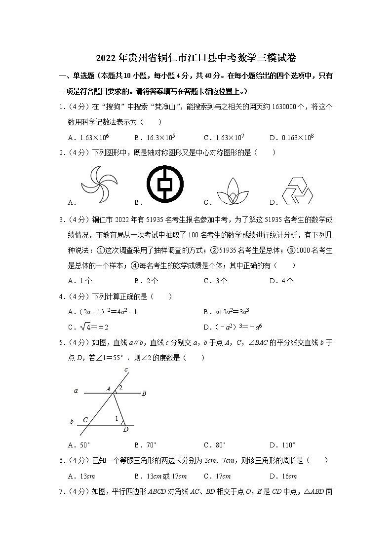 2022年贵州省铜仁市江口县中考数学三模试卷(含答案)第1页