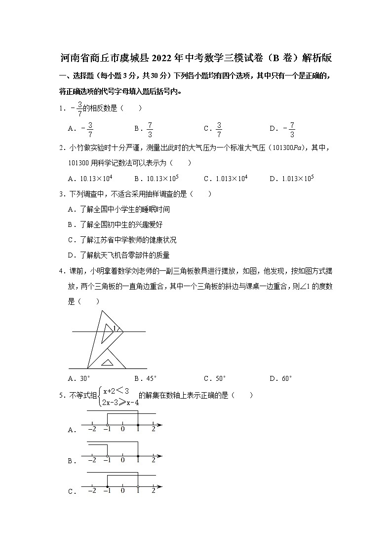 河南省商丘市虞城县2022年中考数学三模试卷（B卷）(含答案)第1页