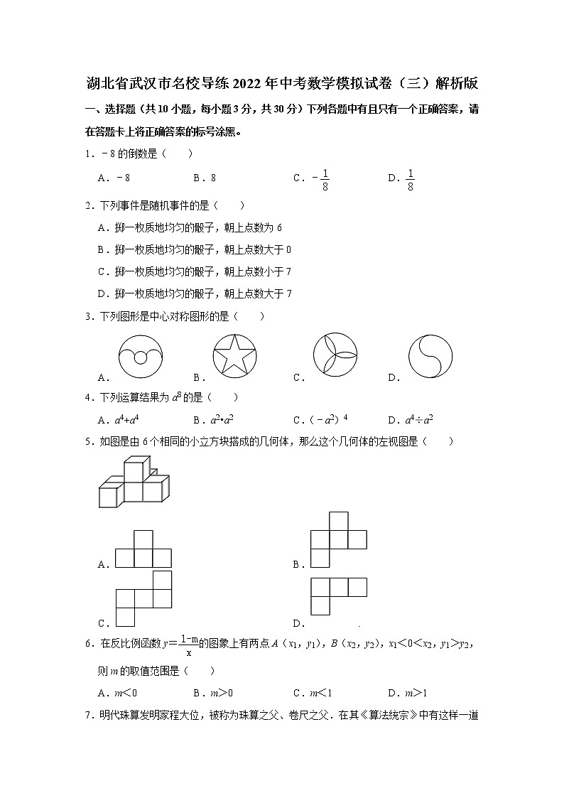 湖北省武汉市名校导练2022年中考数学模拟试卷（三）(含答案)第1页