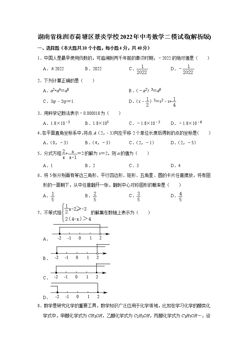 湖南省株洲市荷塘区景炎学校2022年中考数学二模试卷(含答案)01