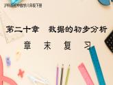 【沪科版】八下数学 第20章 《数据的初步统计》章末复习  课件