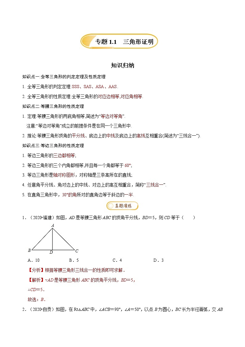专题1.1  三角形证明【知识梳理+真题演练】-八年级数学下学期期末复习宝典（北师大版）（解析版）第1页
